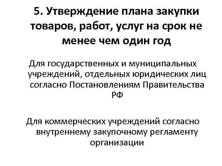 5. Утверждение плана закупки товаров, работ, услуг на срок не менее чем один год