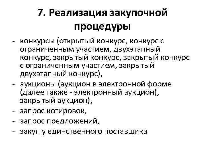 7. Реализация закупочной процедуры - конкурсы (открытый конкурс, конкурс с ограниченным участием, двухэтапный конкурс,