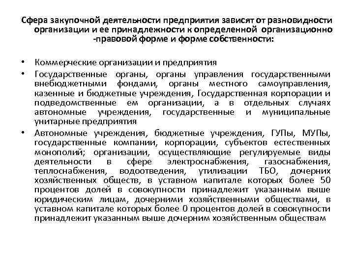 Сфера закупочной деятельности предприятия зависят от разновидности организации и ее принадлежности к определенной организационно