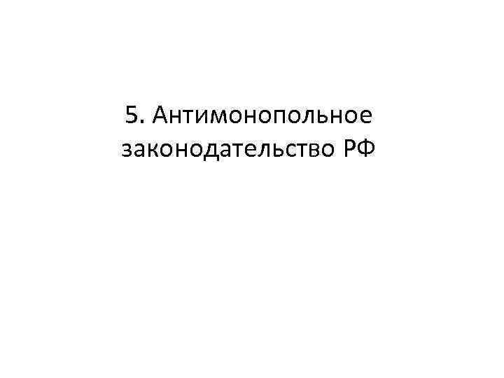 5. Антимонопольное законодательство РФ 