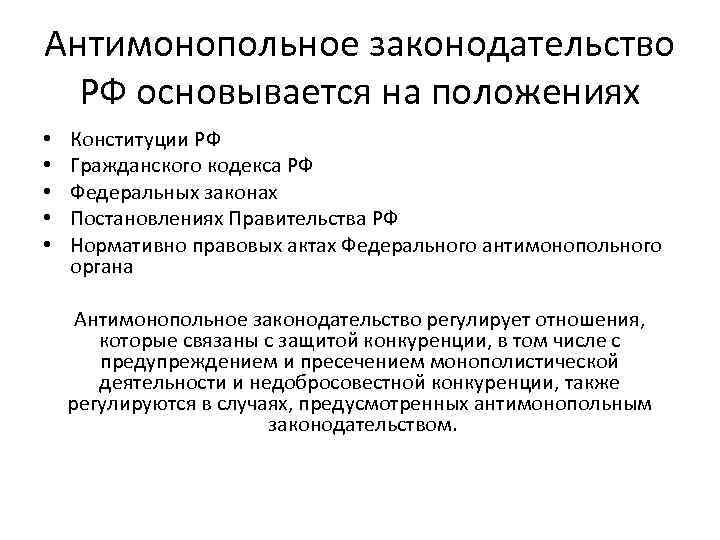 Антимонопольное законодательство РФ основывается на положениях • • • Конституции РФ Гражданского кодекса РФ