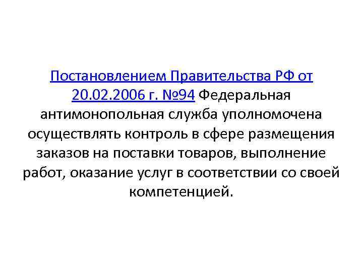 Постановлением Правительства РФ от 20. 02. 2006 г. № 94 Федеральная антимонопольная служба уполномочена