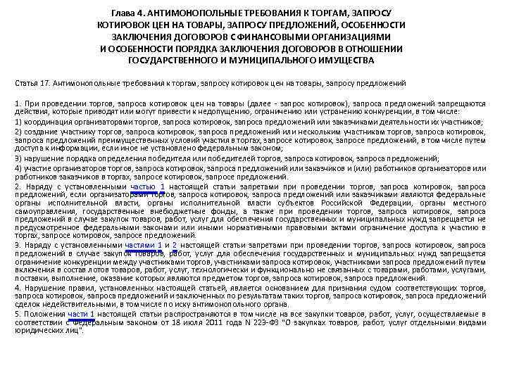  Глава 4. АНТИМОНОПОЛЬНЫЕ ТРЕБОВАНИЯ К ТОРГАМ, ЗАПРОСУ КОТИРОВОК ЦЕН НА ТОВАРЫ, ЗАПРОСУ ПРЕДЛОЖЕНИЙ,