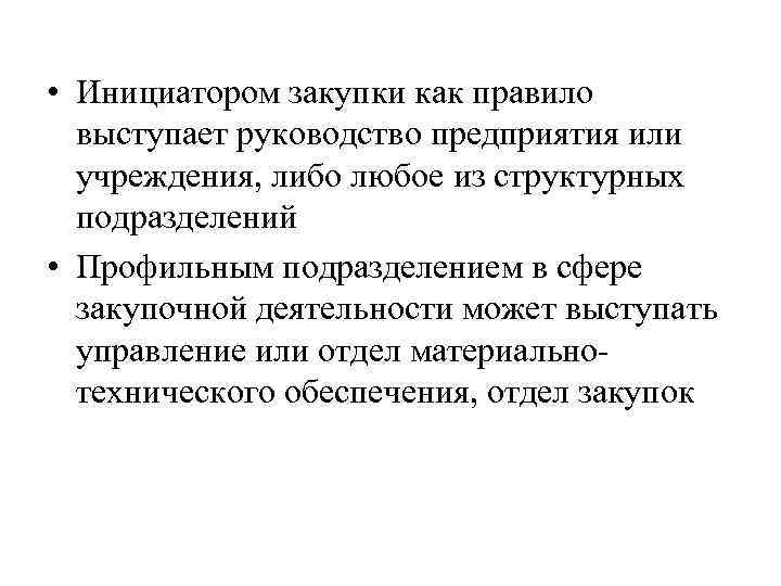  • Инициатором закупки как правило выступает руководство предприятия или учреждения, либо любое из