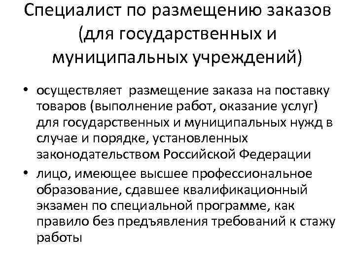 Специалист по размещению заказов (для государственных и муниципальных учреждений) • осуществляет размещение заказа на