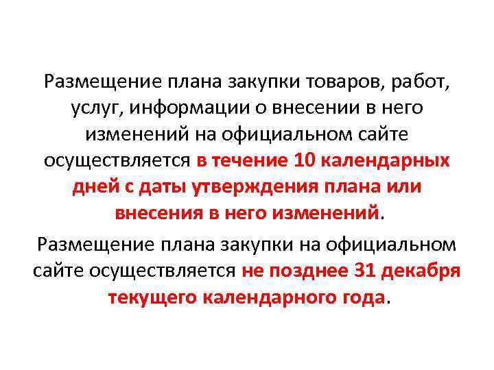 Размещение плана закупки товаров, работ, услуг, информации о внесении в него изменений на официальном