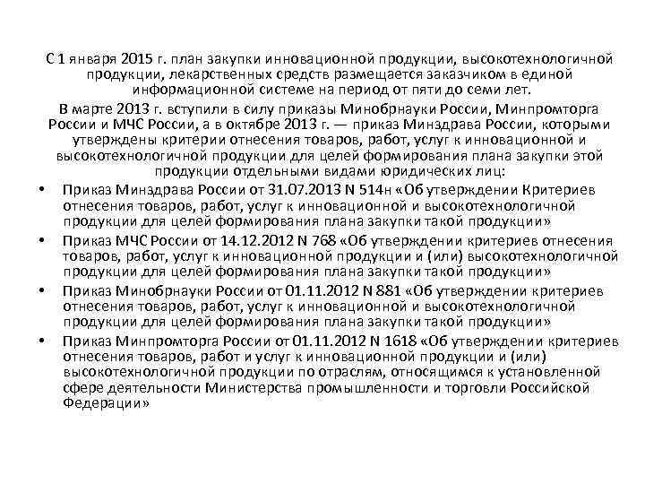 С 1 января 2015 г. план закупки инновационной продукции, высокотехнологичной продукции, лекарственных средств размещается