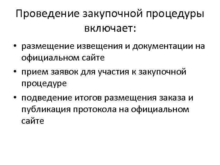 Проведение закупочной процедуры включает: • размещение извещения и документации на официальном сайте • прием