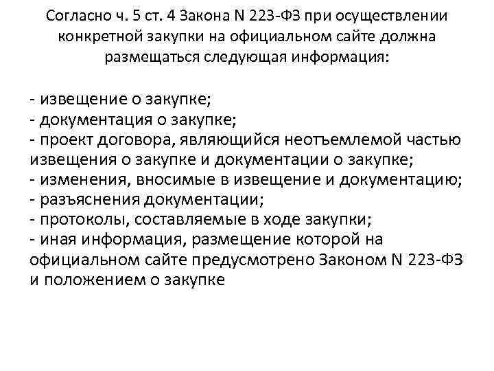 Ст 4 223 фз. Ч. 5 ст. 4 223-ФЗ. Ч 2 ст 4.1 223-ФЗ. Ст. 2 ФЗ-223. Ст 3.3. 223 ФЗ.