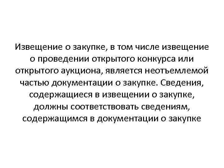 Извещение о закупке, в том числе извещение о проведении открытого конкурса или открытого аукциона,