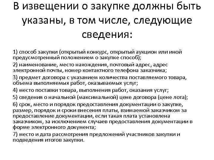 В извещении о закупке должны быть указаны, в том числе, следующие сведения: 1) способ
