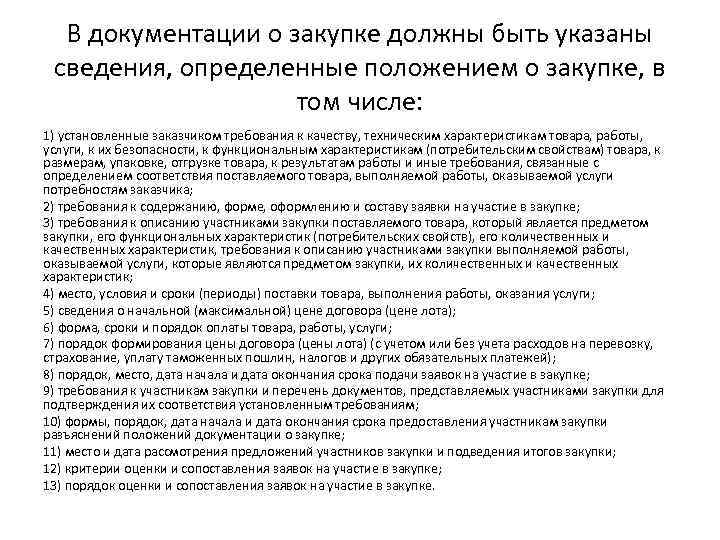 Документация о закупке. Положение о закупке заказчика по 223 ФЗ. Работа размещение закупочной документации. Описание - подготовки закупочной документации. Требования к закупочной документации по 223 ФЗ.