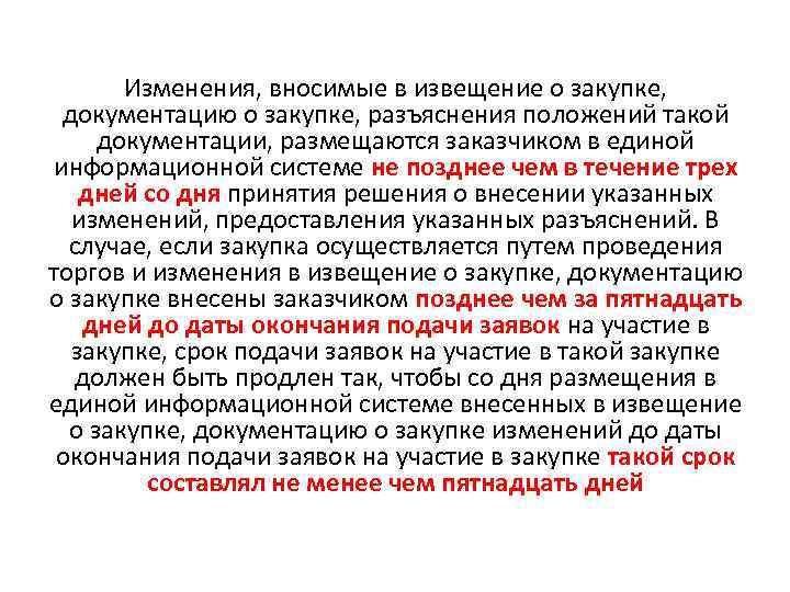 Изменения, вносимые в извещение о закупке, документацию о закупке, разъяснения положений такой документации, размещаются