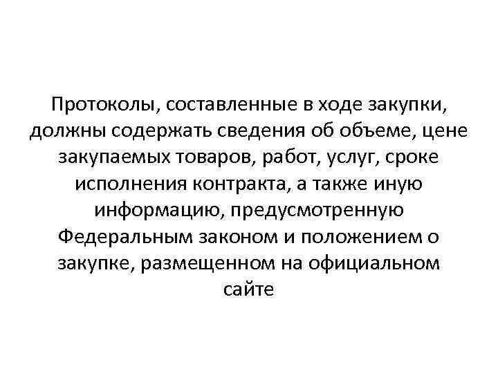 Протоколы, составленные в ходе закупки, должны содержать сведения об объеме, цене закупаемых товаров, работ,