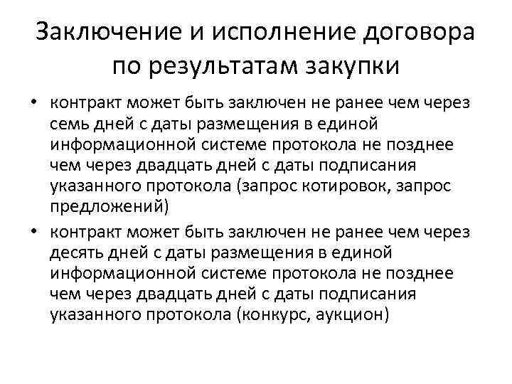 Заключение и исполнение договора по результатам закупки • контракт может быть заключен не ранее