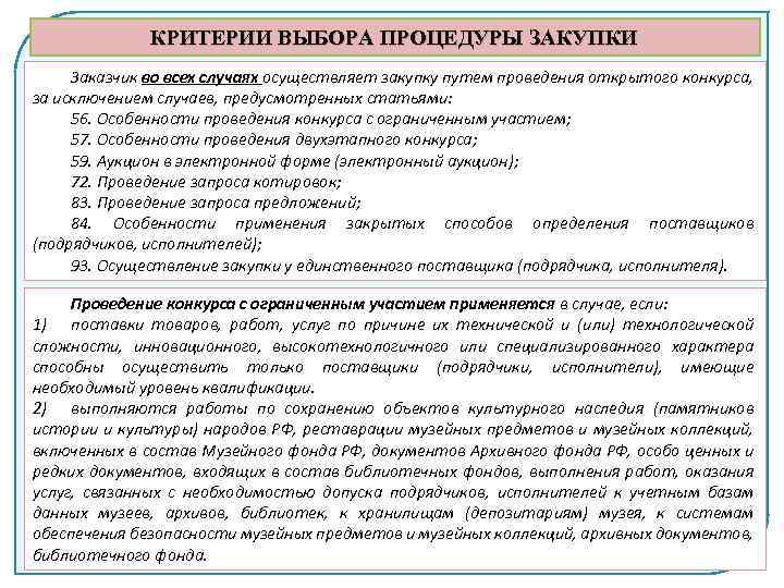 КРИТЕРИИ ВЫБОРА ПРОЦЕДУРЫ ЗАКУПКИ Заказчик во всех случаях осуществляет закупку путем проведения открытого конкурса,