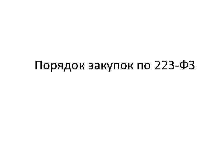 Порядок закупок по 223 -ФЗ 