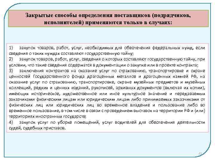 Уполномоченные на определение поставщиков подрядчиков исполнителей