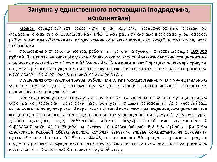 Можно ли в тендере. Договор 44 ФЗ. Контракт по закупкам 44-ФЗ. Закупка у единственного поставщика по 44 ФЗ. Обоснование закупки у единственного поставщика по 223 ФЗ.