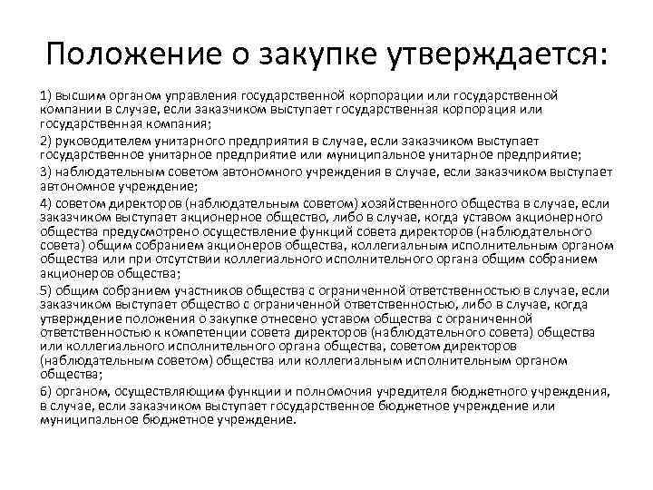 Положение 223 фз. Положение о закупке бюджетного учреждения утверждается. Положение о закупках. Положение о закупке 223-ФЗ.