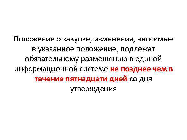 Положение о закупке, изменения, вносимые в указанное положение, подлежат обязательному размещению в единой информационной