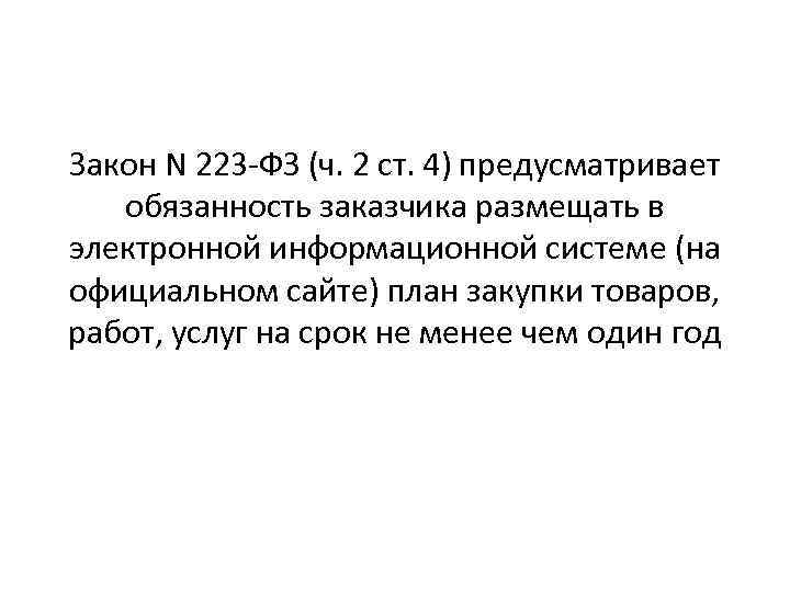 Закон N 223 -ФЗ (ч. 2 ст. 4) предусматривает обязанность заказчика размещать в электронной