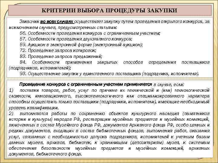 Выберите процедуру. Критерии отбора подрядчика по строительству. Критерии закупочных процедур. Критерии выбора тендера. Критерии выбора поставщика для тендера.