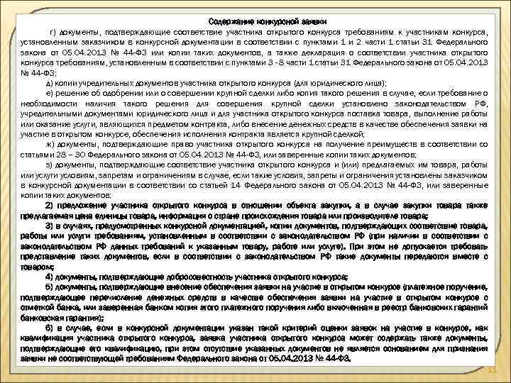 44 фз документы подтверждающие соответствие участника. Копии документов, подтверждающие соответствие участника. 44 ФЗ декларация по ст. 14. Соответствие участника статьи 14. Декларация соответствия участника открытого конкурса требованиям.