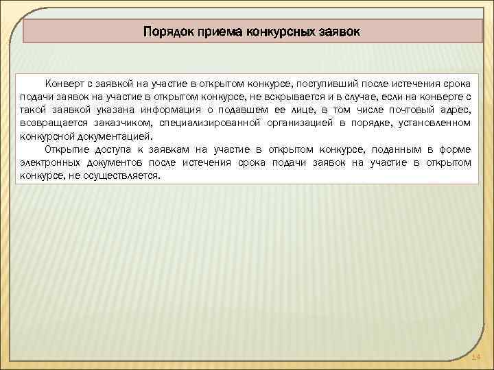 Порядок приема конкурсных заявок Конверт с заявкой на участие в открытом конкурсе, поступивший после