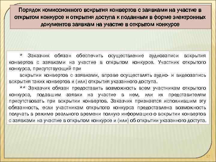 Порядок комиссионного вскрытия конвертов с заявками на участие в открытом конкурсе и открытия доступа