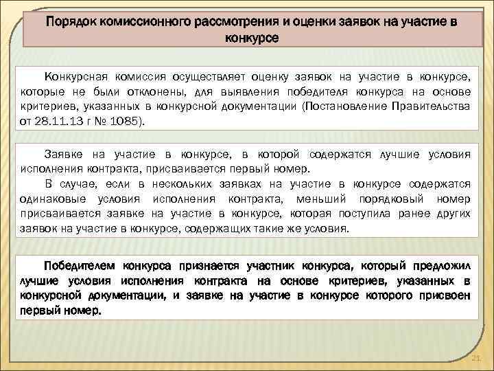 Порядок комиссионного рассмотрения и оценки заявок на участие в конкурсе Конкурсная комиссия осуществляет оценку