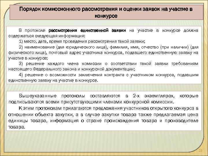 Порядок комиссионного рассмотрения и оценки заявок на участие в конкурсе В протоколе рассмотрения единственной