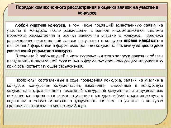 Порядок комиссионного рассмотрения и оценки заявок на участие в конкурсе Любой участник конкурса, в