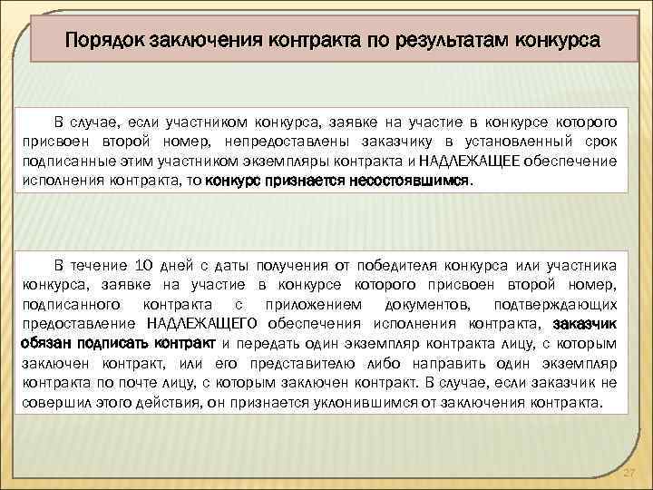 Порядок заключения контракта по результатам конкурса В случае, если участником конкурса, заявке на участие