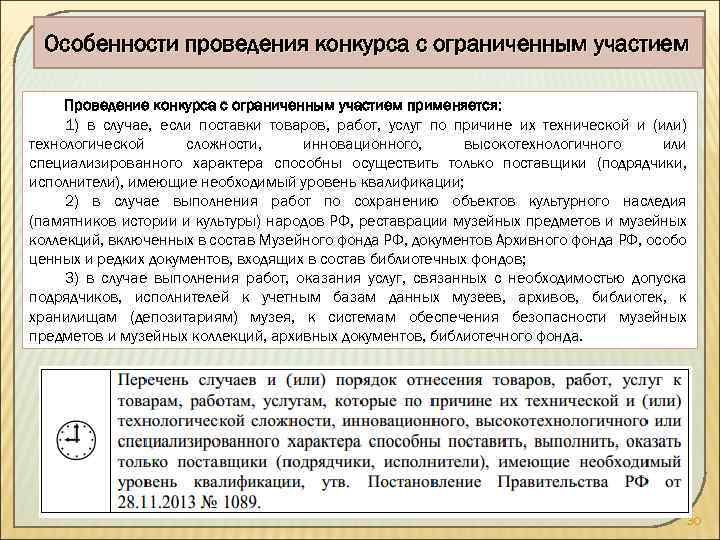 Особенности проведения конкурса с ограниченным участием Проведение конкурса с ограниченным участием применяется: 1) в