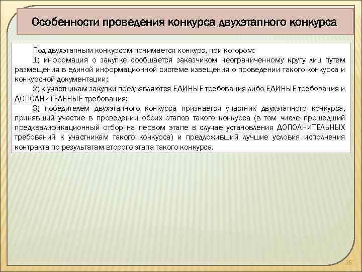 Особенности проведения конкурса двухэтапного конкурса Под двухэтапным конкурсом понимается конкурс, при котором: 1) информация