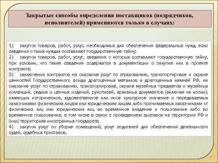 Закрытые способы определения поставщиков (подрядчиков, исполнителей) применяются только в случаях: 1) закупок товаров, работ,