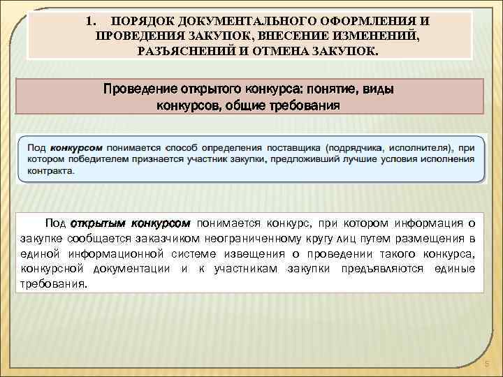 1. ПОРЯДОК ДОКУМЕНТАЛЬНОГО ОФОРМЛЕНИЯ И ПРОВЕДЕНИЯ ЗАКУПОК, ВНЕСЕНИЕ ИЗМЕНЕНИЙ, РАЗЪЯСНЕНИЙ И ОТМЕНА ЗАКУПОК. Проведение