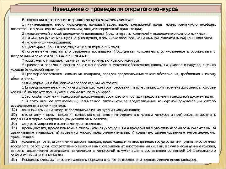 Извещение о проведении открытого конкурса В извещении о проведении открытого конкурса заказчик указывает: 1)