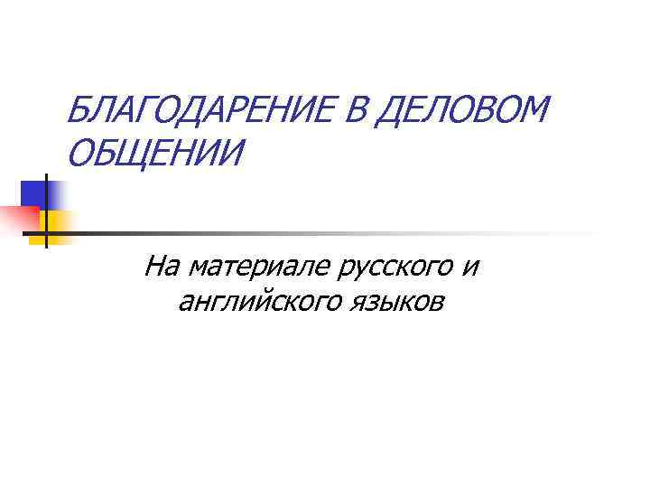 БЛАГОДАРЕНИЕ В ДЕЛОВОМ ОБЩЕНИИ На материале русского и английского языков 