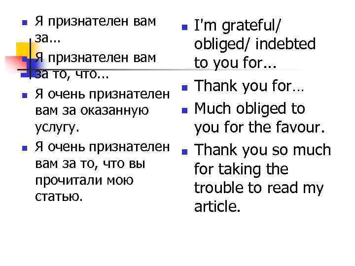 n n Я признателен вам за. . . Я признателен вам за то, что.