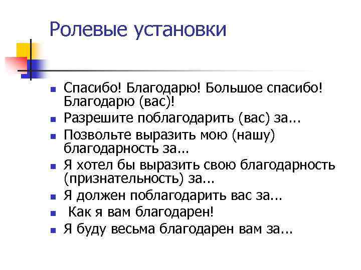 Ролевые установки n n n n Спасибо! Благодарю! Большое спасибо! Благодарю (вас)! Разрешите поблагодарить