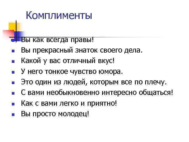 Комплименты n n n n Вы как всегда правы! Вы прекрасный знаток своего дела.