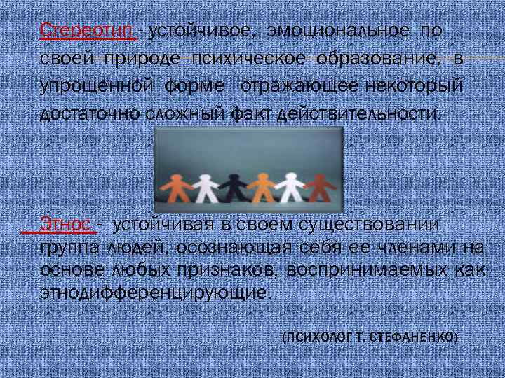 Стереотип - устойчивое, эмоциональное по своей природе психическое образование, в упрощенной форме отражающее некоторый