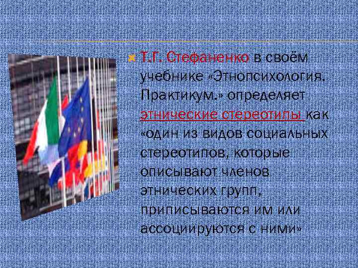  Т. Г. Стефаненко в своём учебнике «Этнопсихология. Практикум. » определяет этнические стереотипы как