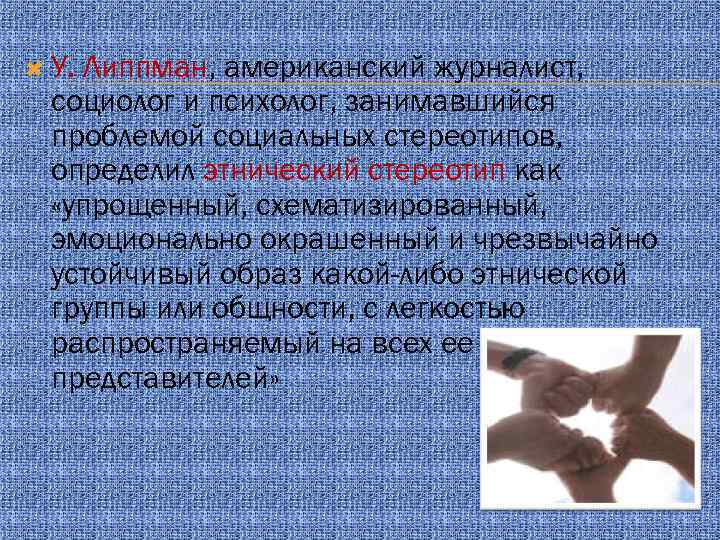  У. Липпман, американский журналист, социолог и психолог, занимавшийся проблемой социальных стереотипов, определил этнический