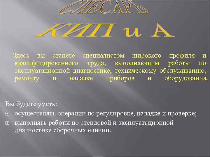 Здесь вы станете специалистом широкого профиля и квалифицированного труда, выполняющим работы по эксплуатационной диагностике,