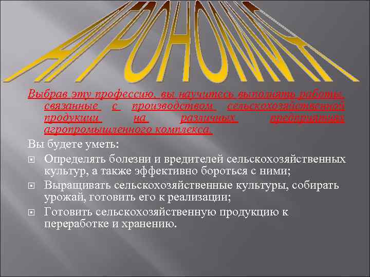 Выбрав эту профессию, вы научитесь выполнять работы, связанные с производством сельскохозяйственной продукции на различных