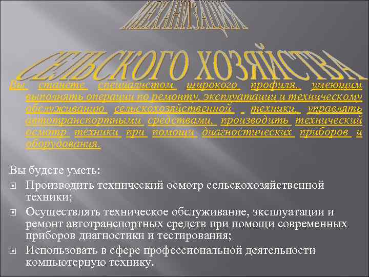 Вы станете специалистом широкого профиля, умеющим выполнять операции по ремонту, эксплуатации и техническому обслуживанию