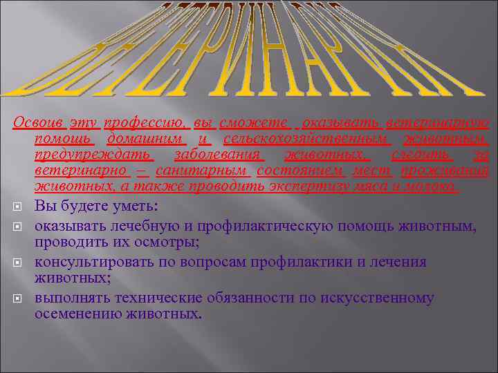 Освоив эту профессию, вы сможете оказывать ветеринарную помощь домашним и сельскохозяйственным животным, предупреждать заболевания